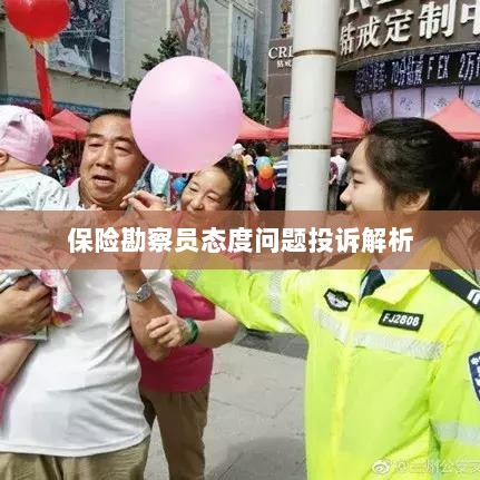 保险勘察员态度问题投诉深度解析-图1 保险勘察员态度问题投诉深度解析-图1
