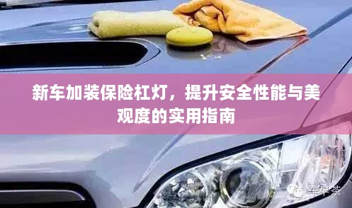 新车保险杠灯加装，提升安全与美观的实用指南-图1