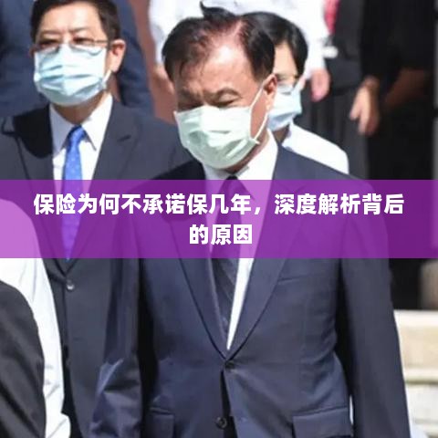 深度解析,保险不承诺保几年的原因探究-图1 深度解析,保险不承诺保几年的原因探究-图1