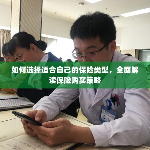 如何选择适合自己的保险类型，全面解读保险购买策略与策略分析-图1