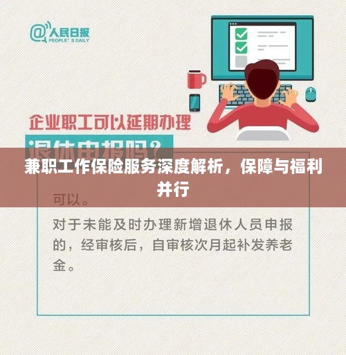 兼职工作保险服务全面解读，保障与福利并重-图1