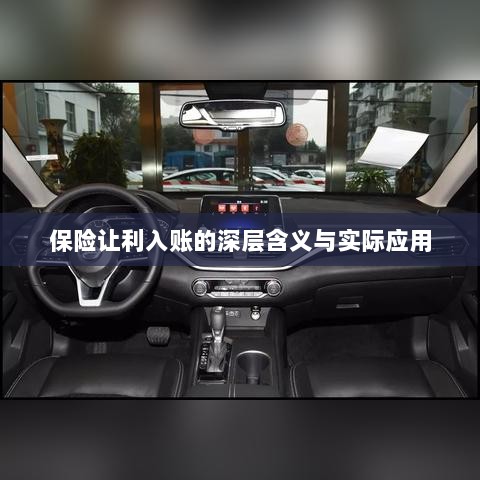 保险让利入账,深层解读与应用探讨-图1 保险让利入账,深层解读与应用探讨-图1