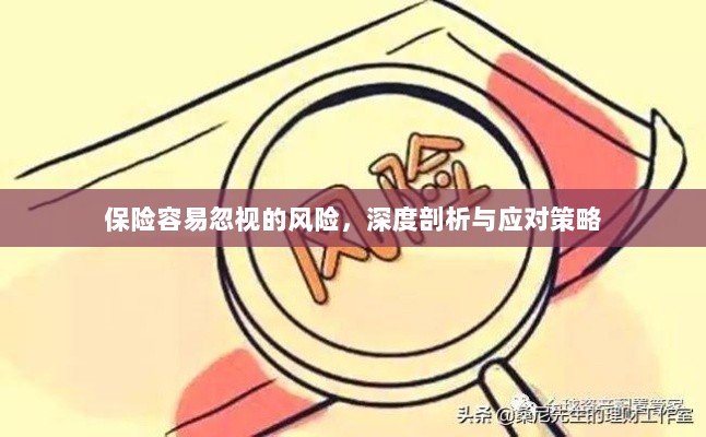 深度解析易被忽视保险风险及应对策略-图1