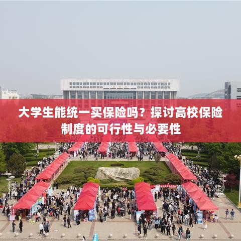 高校保险制度探讨，大学生统一买保险的可行性与必要性分析-图1