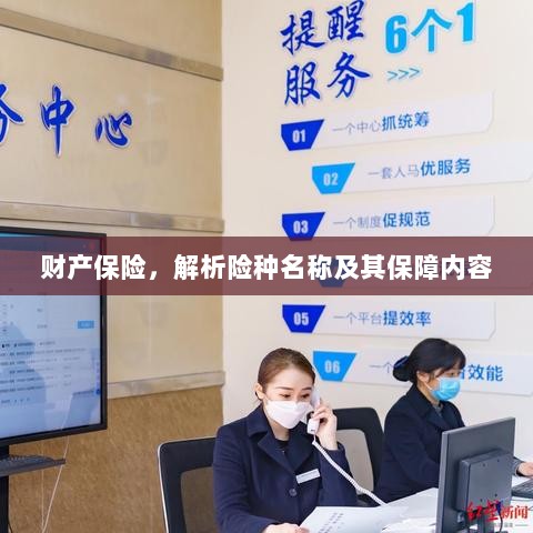 财产保险详解，险种名称与保障内容全面解析-图1