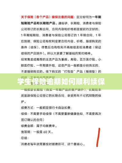 学生保险逾期续保攻略,顺利过渡无忧保障-图1 学生保险逾期续保攻略,顺利过渡无忧保障-图1
