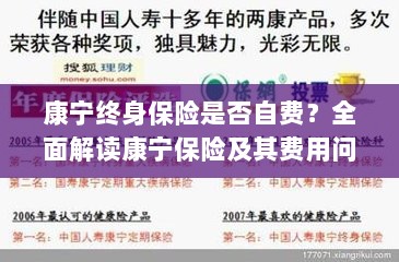 康宁终身保险是否需要自费?全面解析保险费用问题。-图1 康宁终身保险是否需要自费?全面解析保险费用问题。-图1