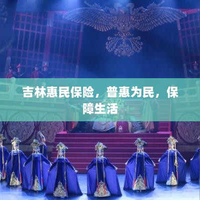 吉林惠民保险，普惠保障，守护民生-图1