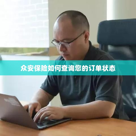 众安保险订单状态查询指南-图1