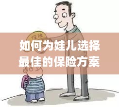如何为孩子选择最佳保险方案?-图1 如何为孩子选择最佳保险方案?-图1
