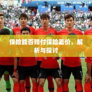 保险能否赔付保险差价,深度解析与探讨-图1 保险能否赔付保险差价,深度解析与探讨-图1