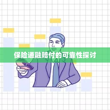 保险通融赔付的可靠性探究-图1 保险通融赔付的可靠性探究-图1