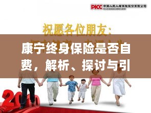 康宁终身保险的自费问题深度解析与探讨-图1