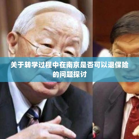 南京转学过程中的保险退换问题探讨-图1