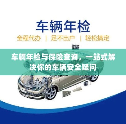 一站式解决车辆安全疑问,车辆年检与保险查询服务-图1 一站式解决车辆安全疑问,车辆年检与保险查询服务-图1