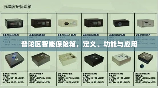普陀区智能保险箱,定义、功能及应用领域概览-图1 普陀区智能保险箱,定义、功能及应用领域概览-图1