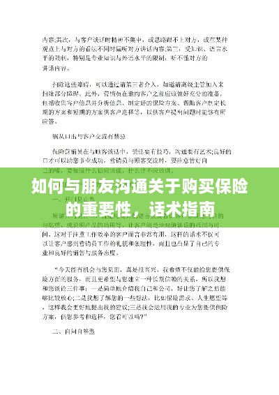 如何向朋友阐述购买保险的重要性,沟通话术指南-图1 如何向朋友阐述购买保险的重要性,沟通话术指南-图1
