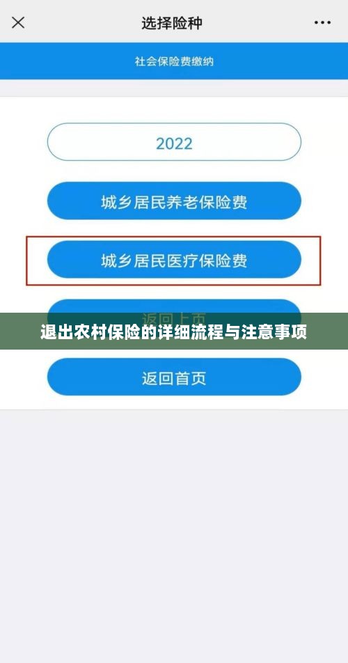 退出农村保险的详细流程与注意事项全解析-图1 退出农村保险的详细流程与注意事项全解析-图1