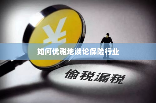 如何优雅地探讨保险行业之道-图1 如何优雅地探讨保险行业之道-图1