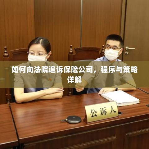 如何追诉保险公司?程序与策略全解析-图1 如何追诉保险公司?程序与策略全解析-图1