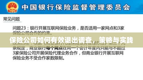 保险公司有效退出调查的策略与实践探讨-图1 保险公司有效退出调查的策略与实践探讨-图1