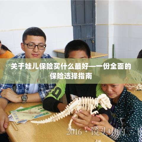 关于儿童保险的选择指南，如何为娃娃选购最佳保险？-图1