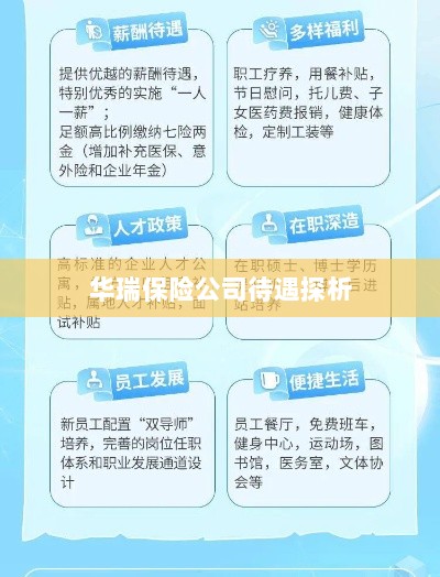 华瑞保险公司员工待遇深度解析-图1