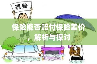 保险能否赔付保险差价,深度解析与探讨-图1 保险能否赔付保险差价,深度解析与探讨-图1