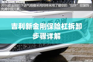 吉利新金刚保险杠拆卸步骤指南-图1 吉利新金刚保险杠拆卸步骤指南-图1