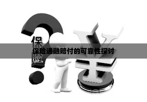 保险通融赔付的可靠性探究-图1 保险通融赔付的可靠性探究-图1