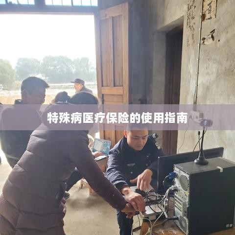 特殊病医疗保险使用指南详解-图1