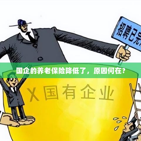 国企养老保险降低的原因探究-图1