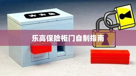 乐高保险柜门制作教程-图1 乐高保险柜门制作教程-图1
