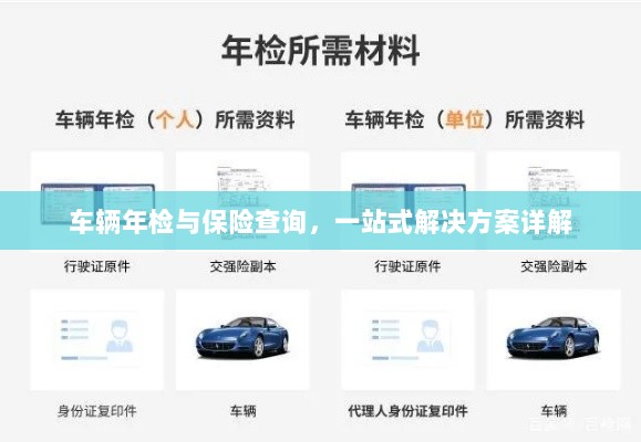 车辆年检与保险查询,一站式解决方案全面解析-图1 车辆年检与保险查询,一站式解决方案全面解析-图1