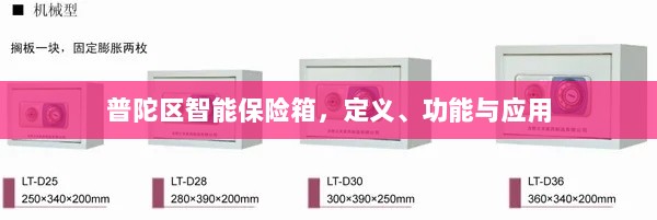 普陀区智能保险箱,定义、功能及应用领域概览-图1 普陀区智能保险箱,定义、功能及应用领域概览-图1