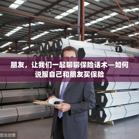 保险话术解析,如何说服自己和朋友购买保险-图1 保险话术解析,如何说服自己和朋友购买保险-图1