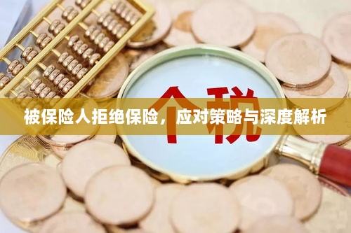 被保险人拒绝保险,应对策略及深度解析探讨-图1 被保险人拒绝保险,应对策略及深度解析探讨-图1