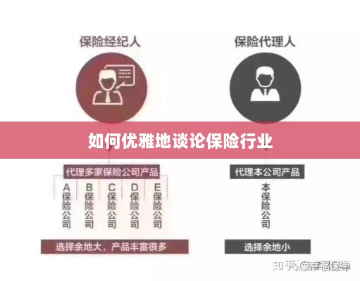 如何优雅地探讨保险行业之道-图1 如何优雅地探讨保险行业之道-图1