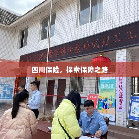 四川保险,探索全方位保障之路-图1 四川保险,探索全方位保障之路-图1