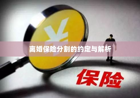 离婚保险分割的约定详解与解析-图1 离婚保险分割的约定详解与解析-图1