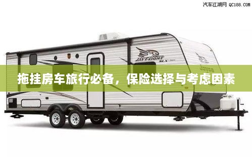 拖挂房车旅行必备知识,保险选择与考虑因素全解析-图1 拖挂房车旅行必备知识,保险选择与考虑因素全解析-图1