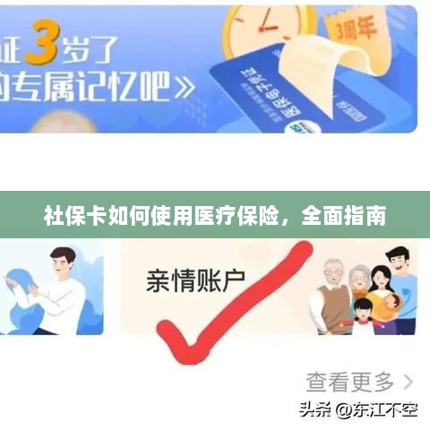 社保卡医疗保险使用指南,全面解析使用流程-图1 社保卡医疗保险使用指南,全面解析使用流程-图1