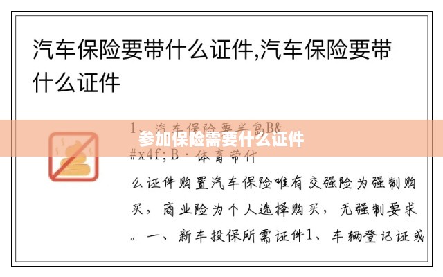参加保险所需证件概览-图1