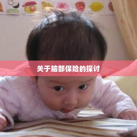 脑部保险,深度探讨与解析-图1 脑部保险,深度探讨与解析-图1