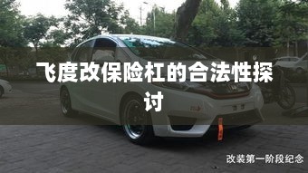 飞度改保险杠的合法性探讨与争议解析-图1 飞度改保险杠的合法性探讨与争议解析-图1