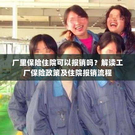 解读工厂保险政策,住院费用能否报销及报销流程解析-图1 解读工厂保险政策,住院费用能否报销及报销流程解析-图1