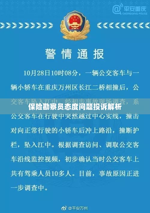 保险勘察员态度问题投诉深度解析-图1 保险勘察员态度问题投诉深度解析-图1