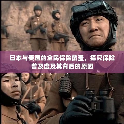 日本与美国的全民保险覆盖，探究普及度背后的原因与影响-图1