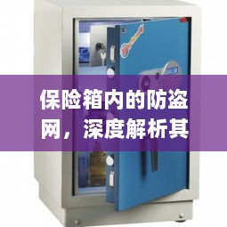 保险箱内防盗网，名称与功能的深度解析-图1