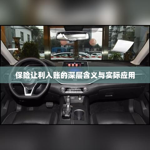 保险让利入账，深层解读与应用探讨-图1